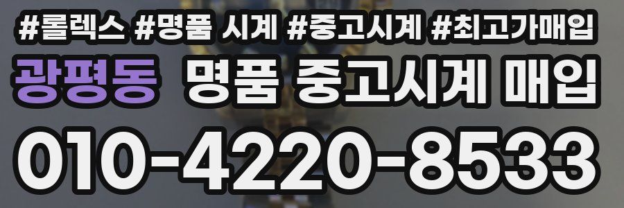 광평동 명품 중고시계 매입