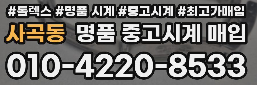 사곡동 명품 중고시계 매입