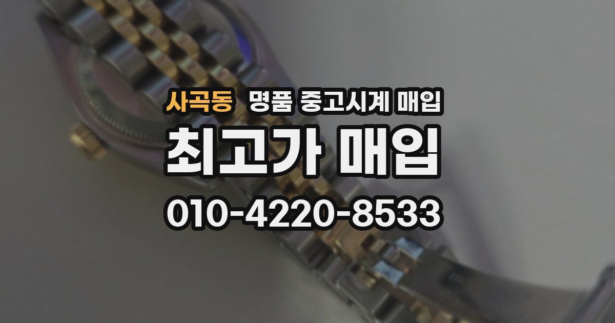 사곡동 명품 중고시계 매입