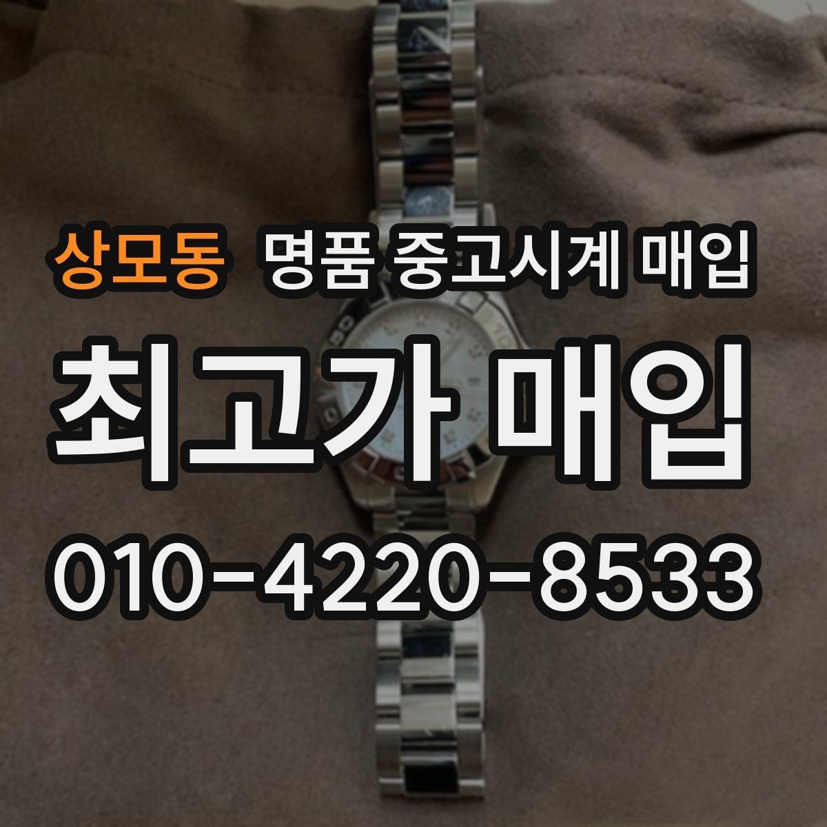 상모동 명품 중고시계 매입 가능 여부를 빠르게 확인하는 방법