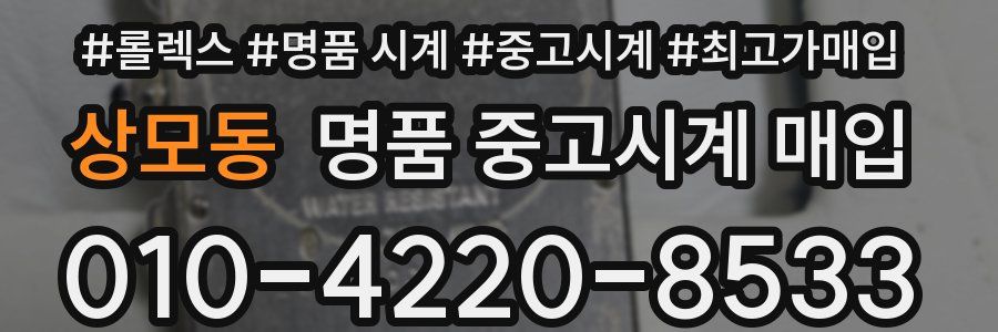 상모동 명품 중고시계 매입