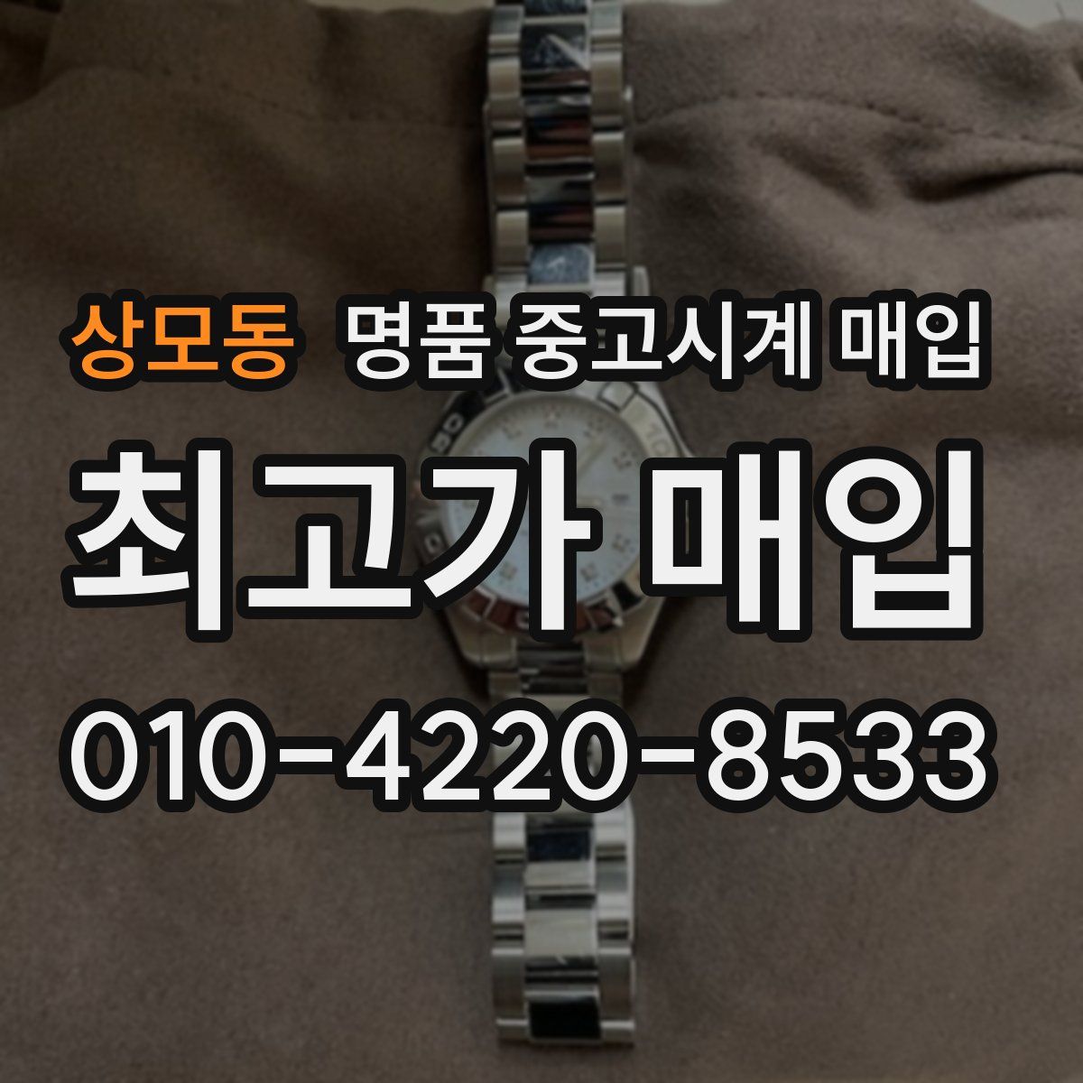상모동 명품 중고시계 매입