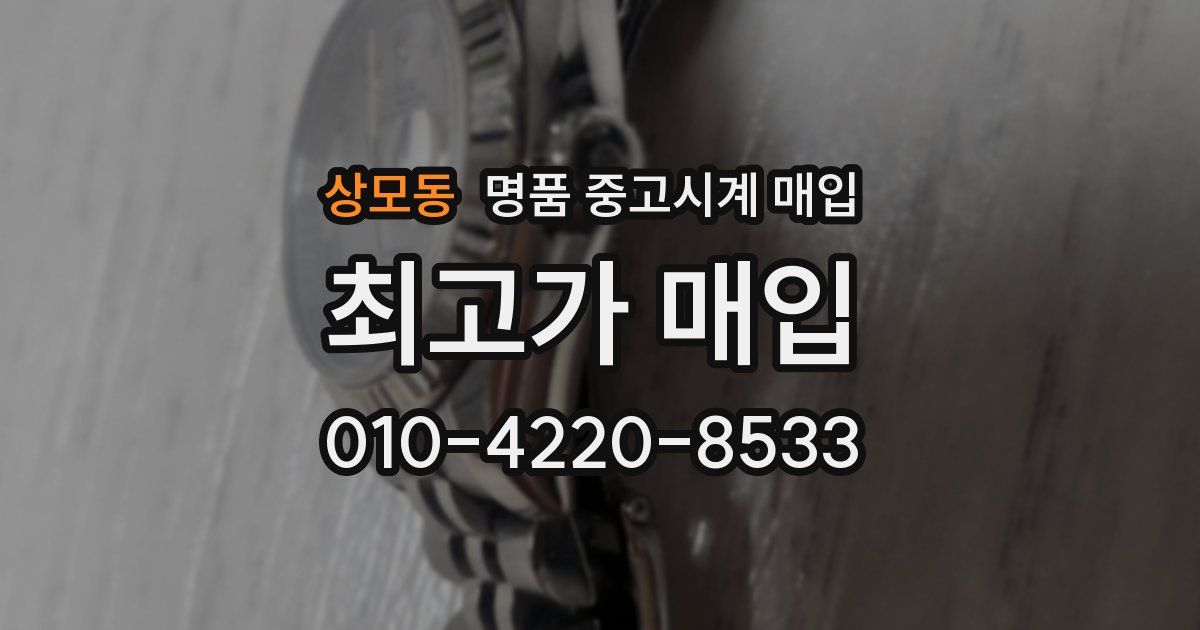 상모동 명품 중고시계 매입