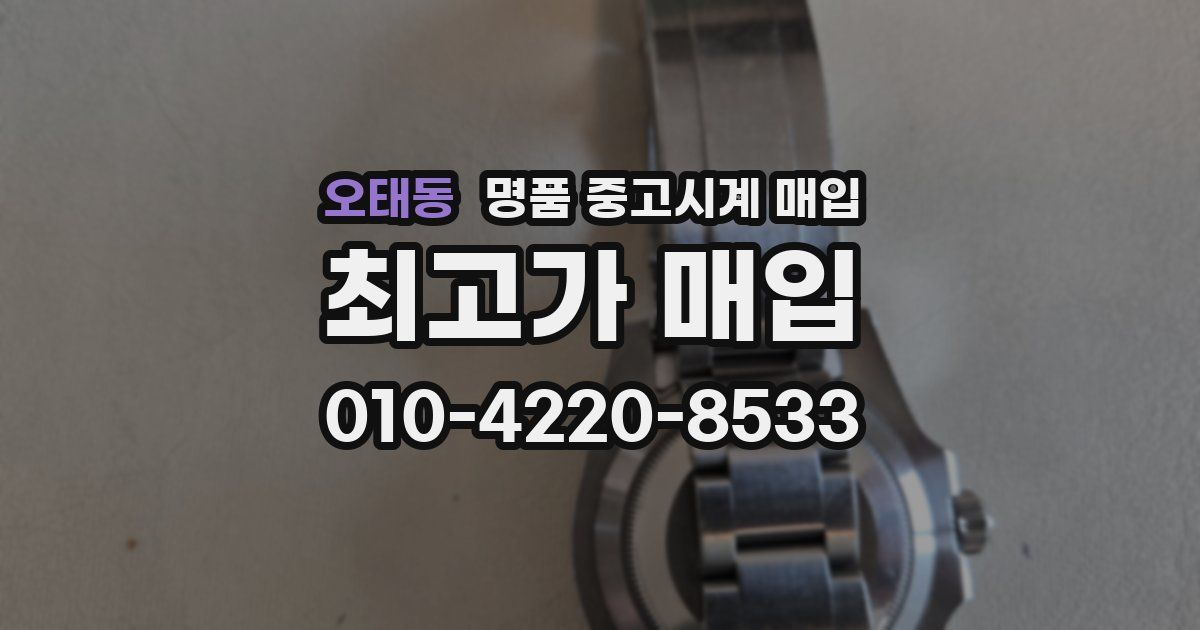 오태동 명품 중고시계 매입