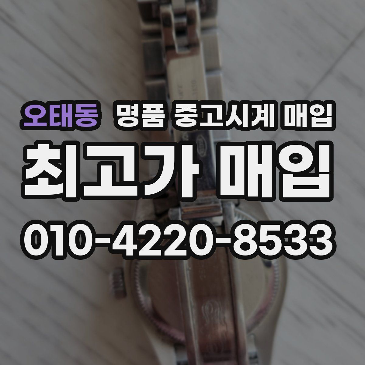 오태동 명품 중고시계 매입