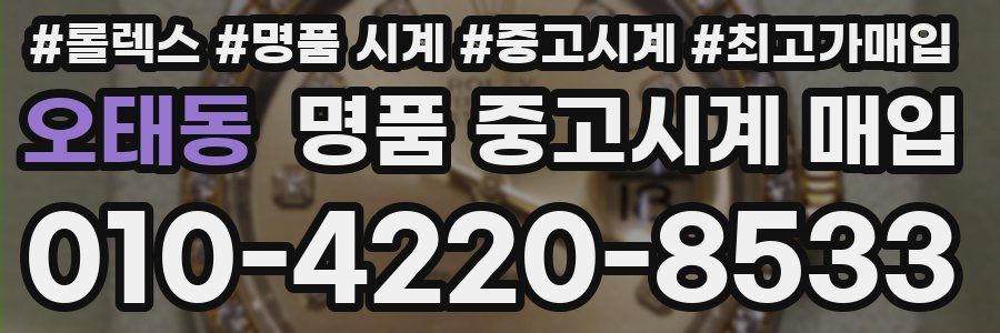 오태동 명품 중고시계 매입