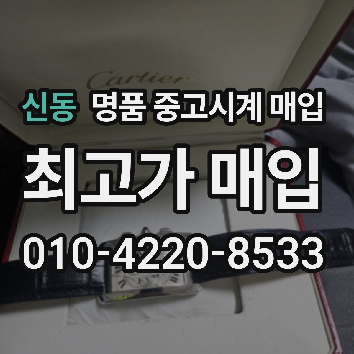 신동 명품 중고시계 매입