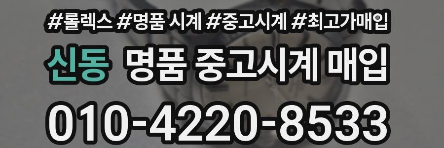 신동 명품 중고시계 매입