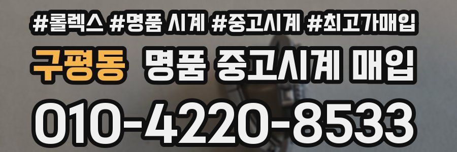 구평동 명품 중고시계 매입