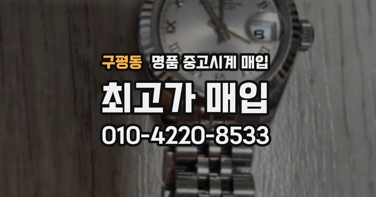 구평동 명품 중고시계 매입