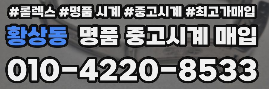 황상동 명품 중고시계 매입