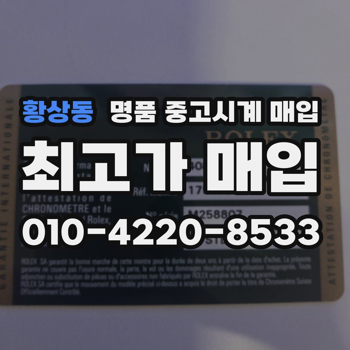 황상동 명품 중고시계 매입