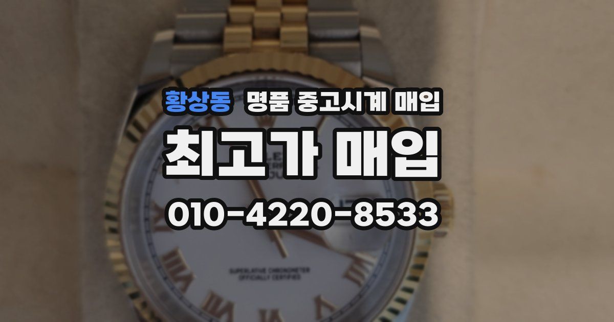 황상동 명품 중고시계 매입