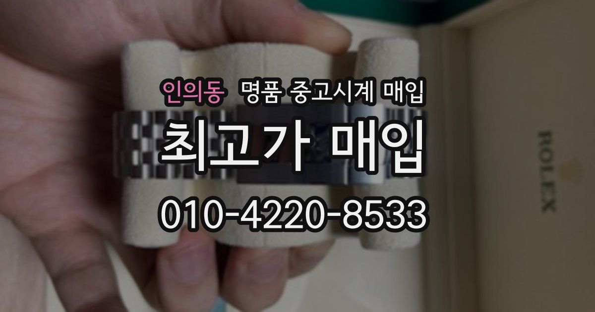 인의동 명품 중고시계 매입