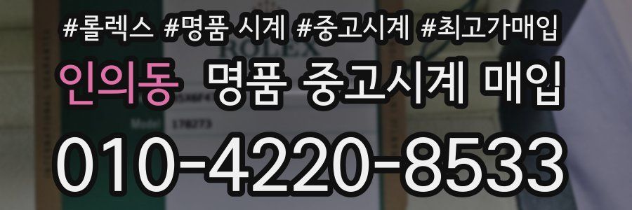 인의동 명품 중고시계 매입