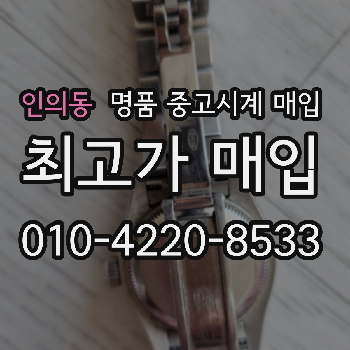 인의동 명품 중고시계 매입