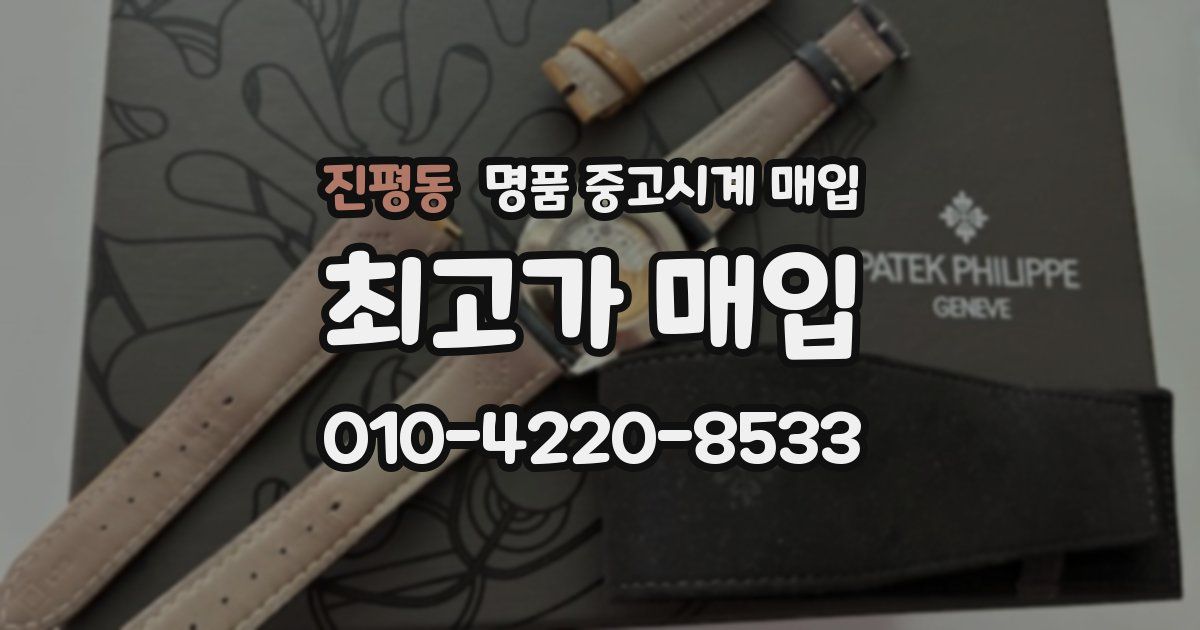 진평동 명품 중고시계 매입