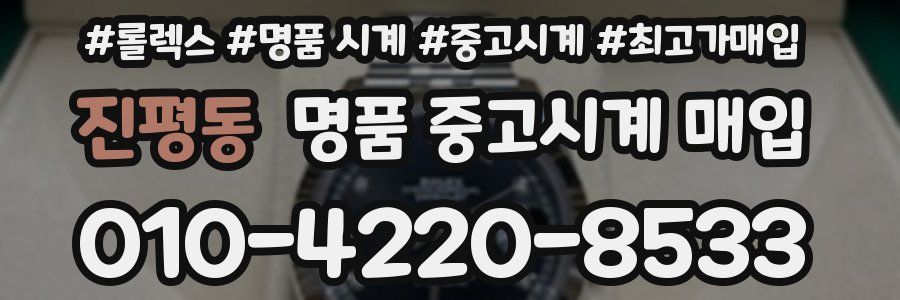 진평동 명품 중고시계 매입