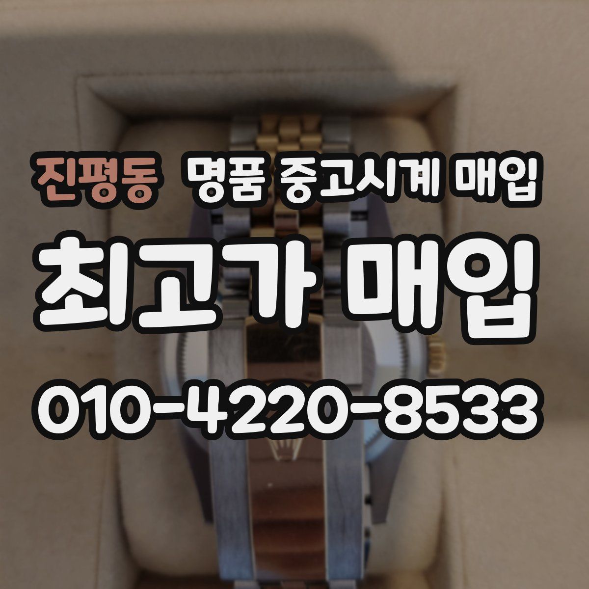 진평동 명품 중고시계 매입