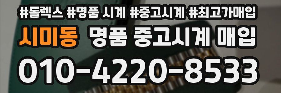 시미동 명품 중고시계 매입