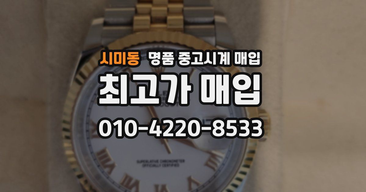 시미동 명품 중고시계 매입