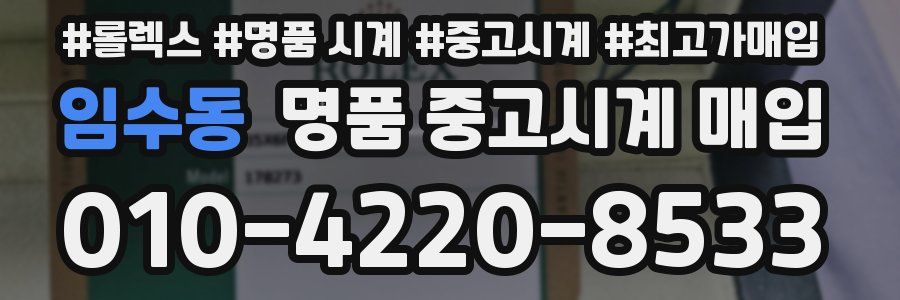 임수동 명품 중고시계 매입