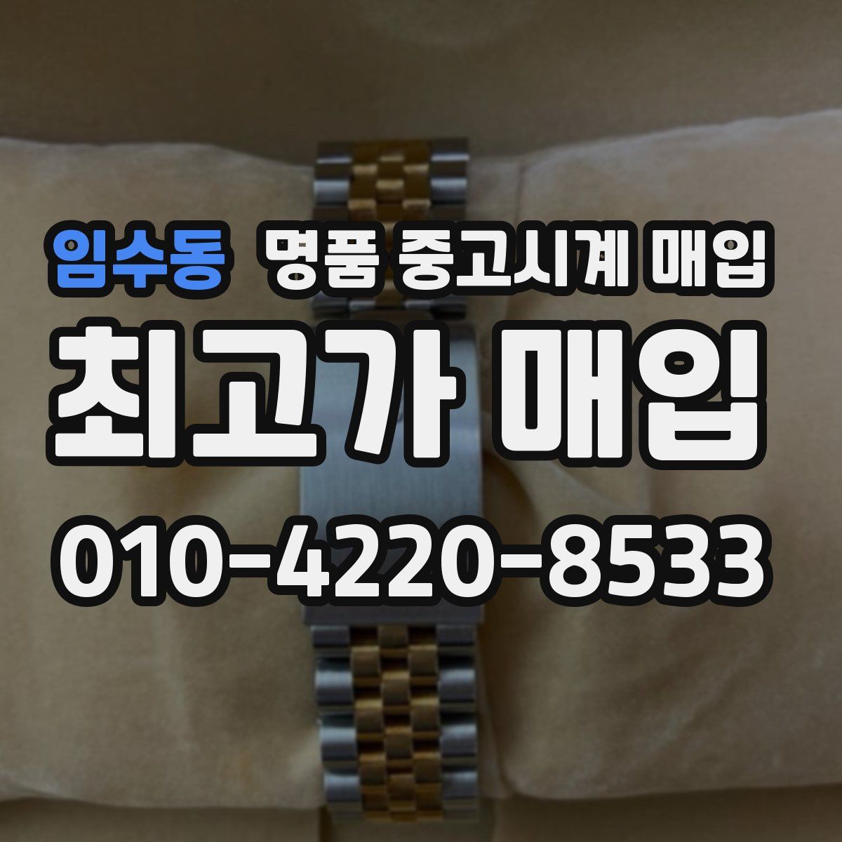 임수동 명품 중고시계 매입