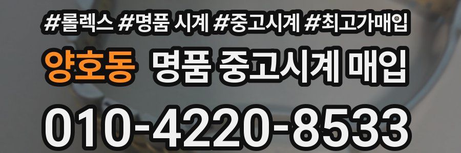 양호동 명품 중고시계 매입