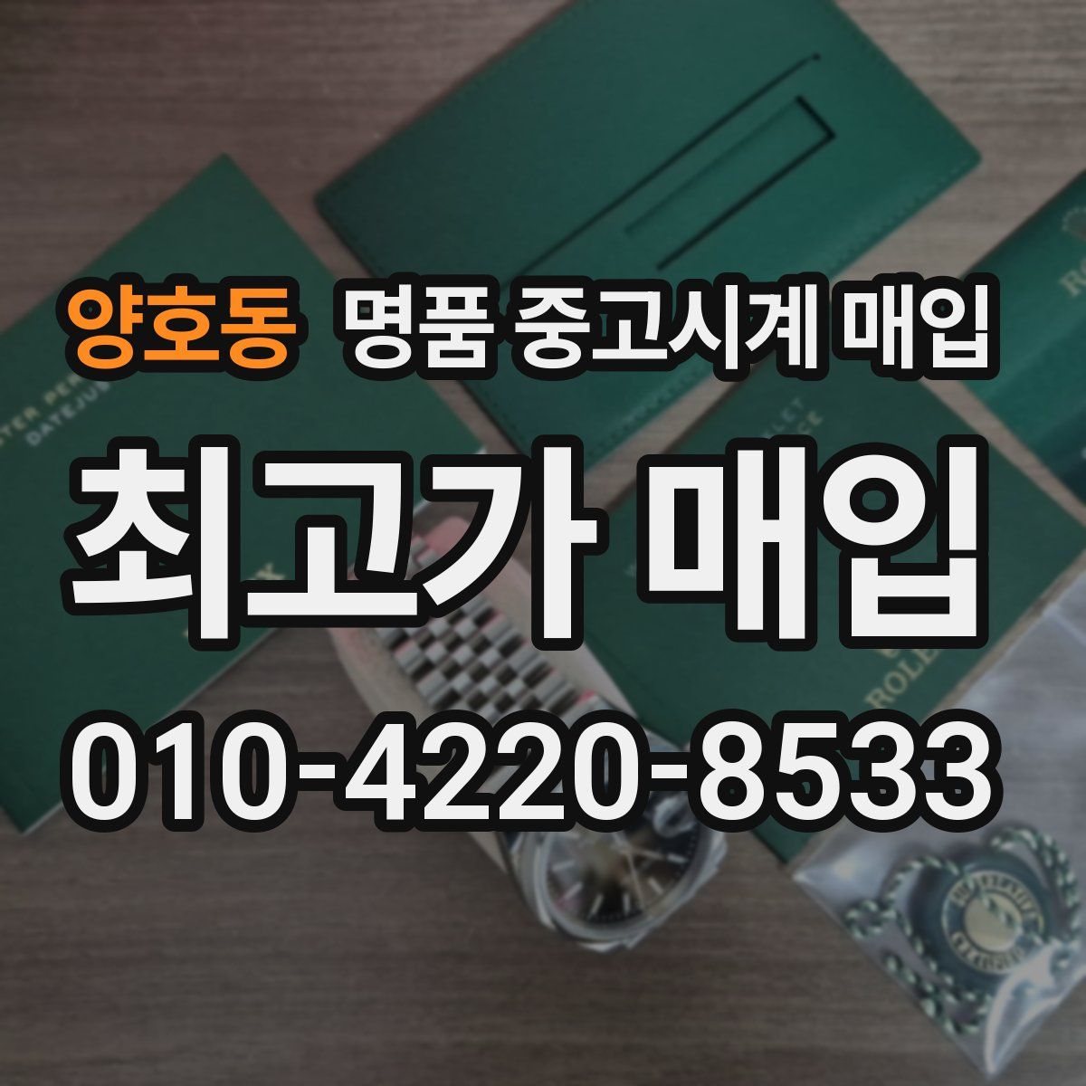 양호동 명품 중고시계 매입