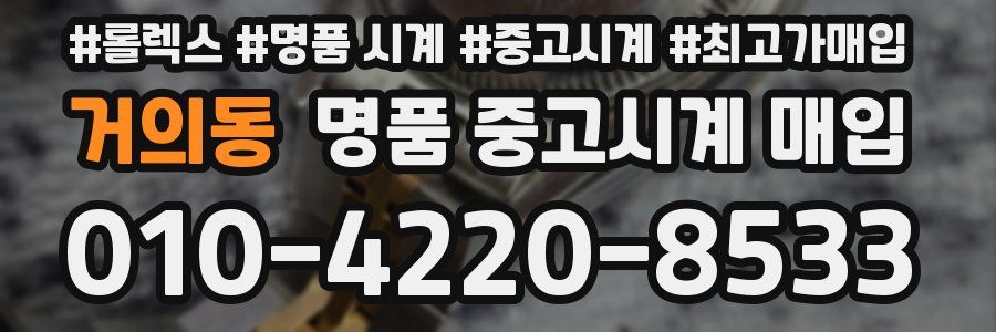 거의동 명품 중고시계 매입