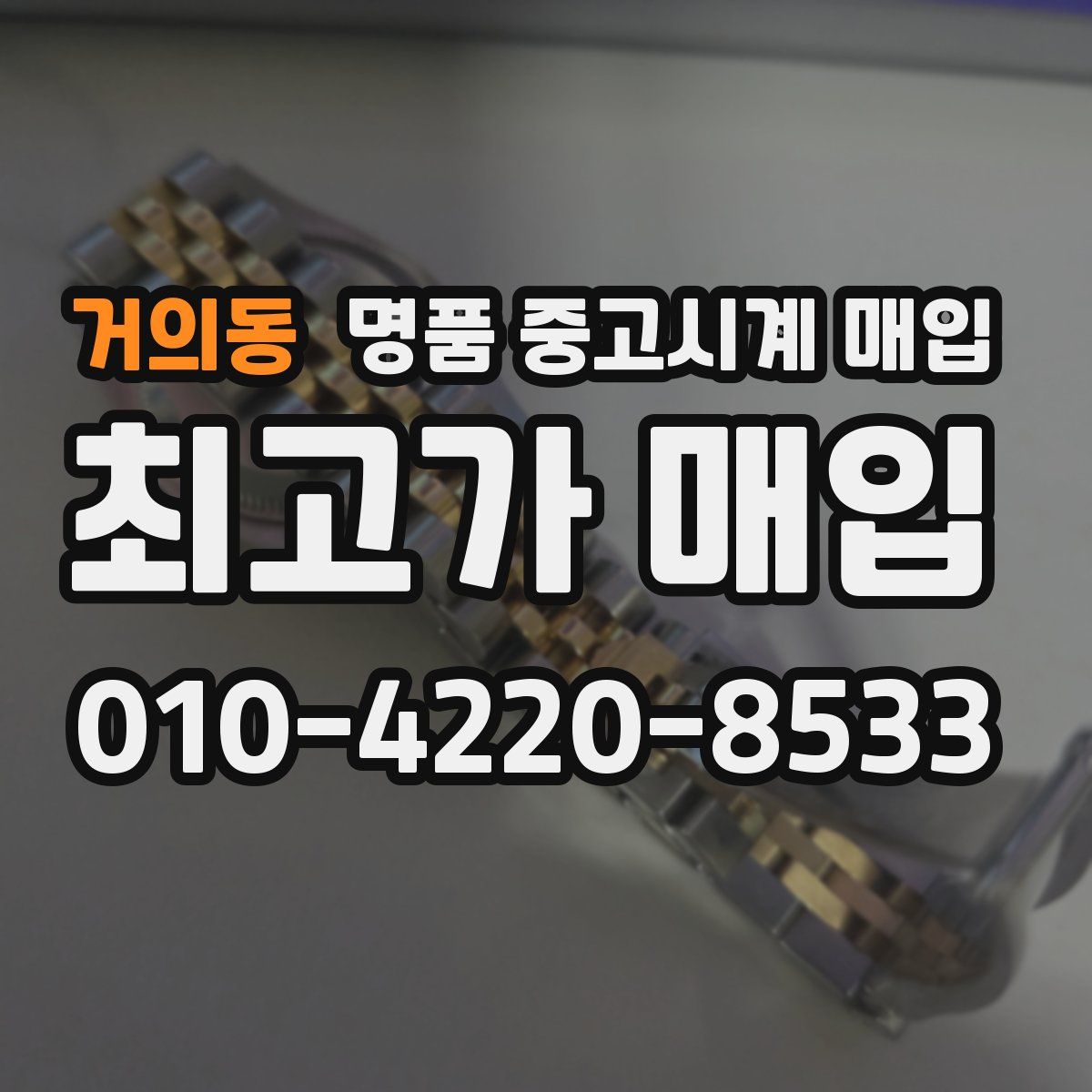거의동 명품 중고시계 매입