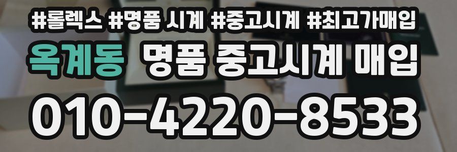 옥계동 명품 중고시계 매입