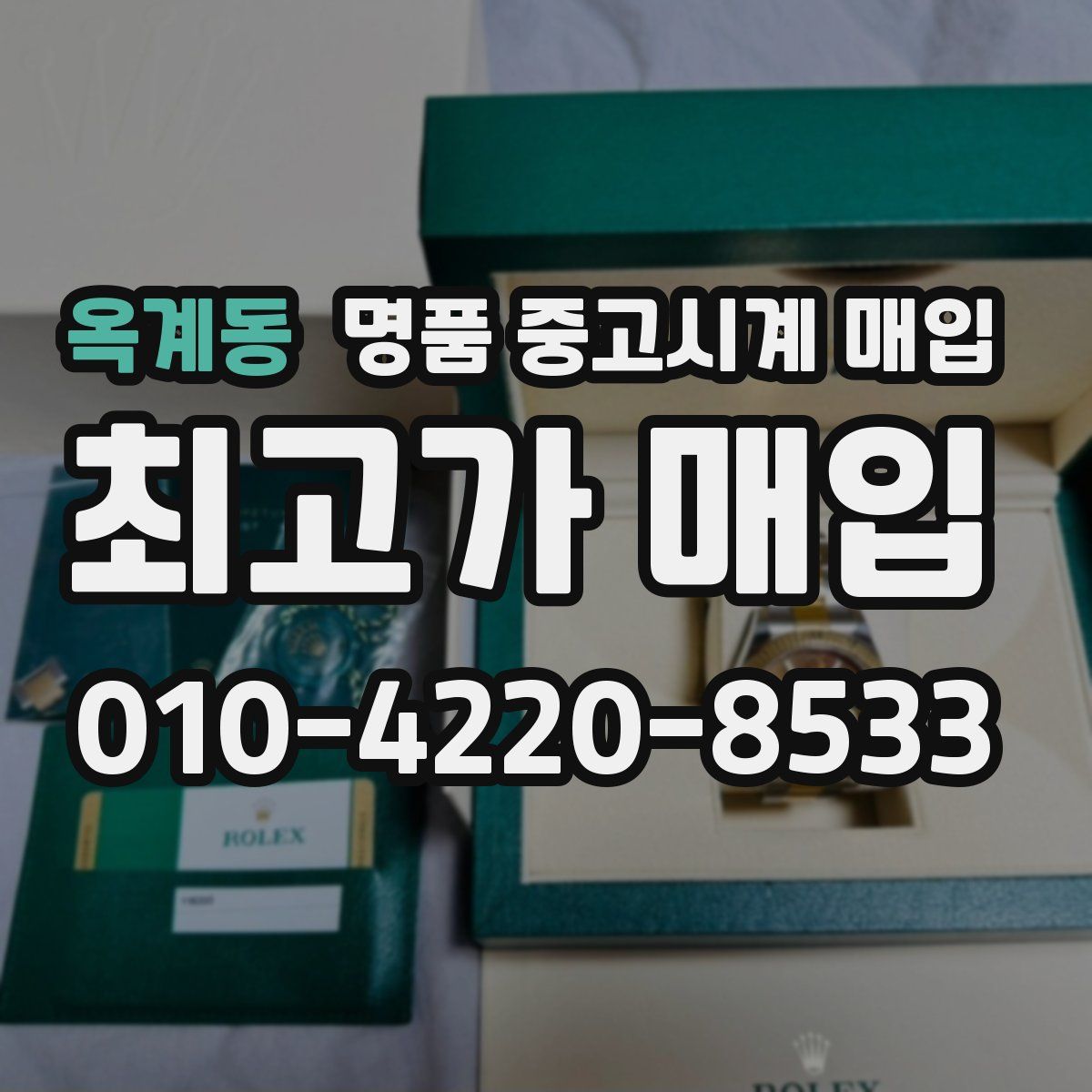 옥계동 명품 중고시계 매입