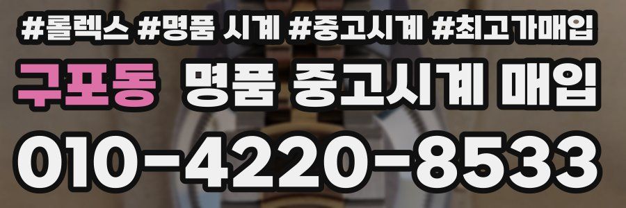 구포동 명품 중고시계 매입