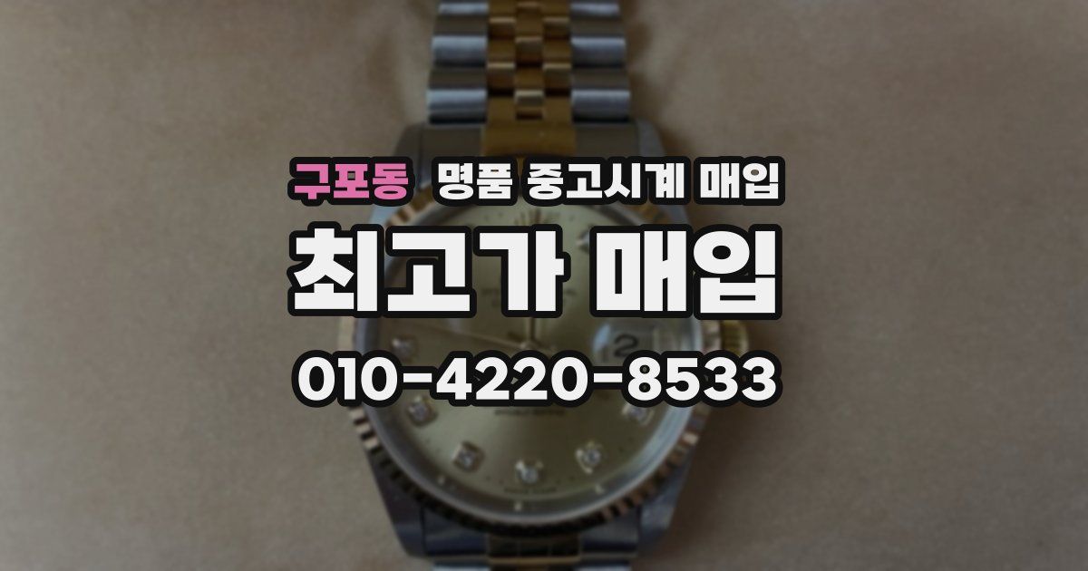 구포동 명품 중고시계 매입