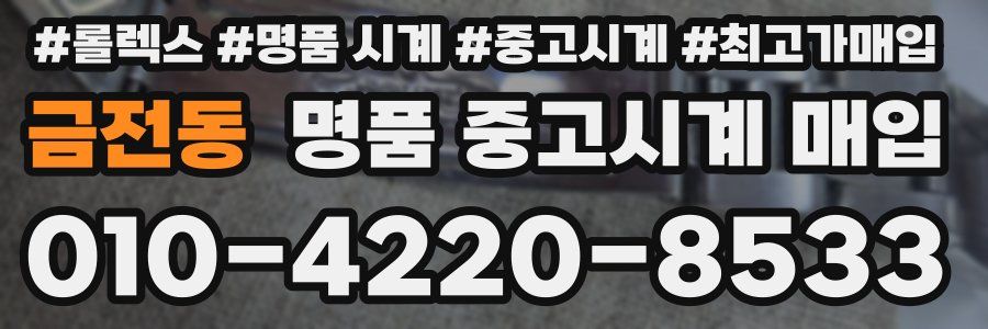 금전동 명품 중고시계 매입