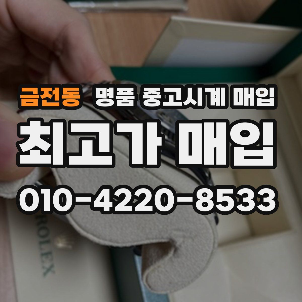 금전동 명품 중고시계 매입