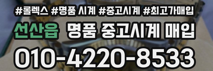 선산읍 명품 중고시계 매입
