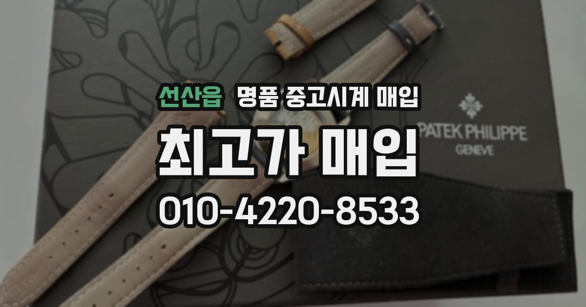 선산읍 명품 중고시계 매입