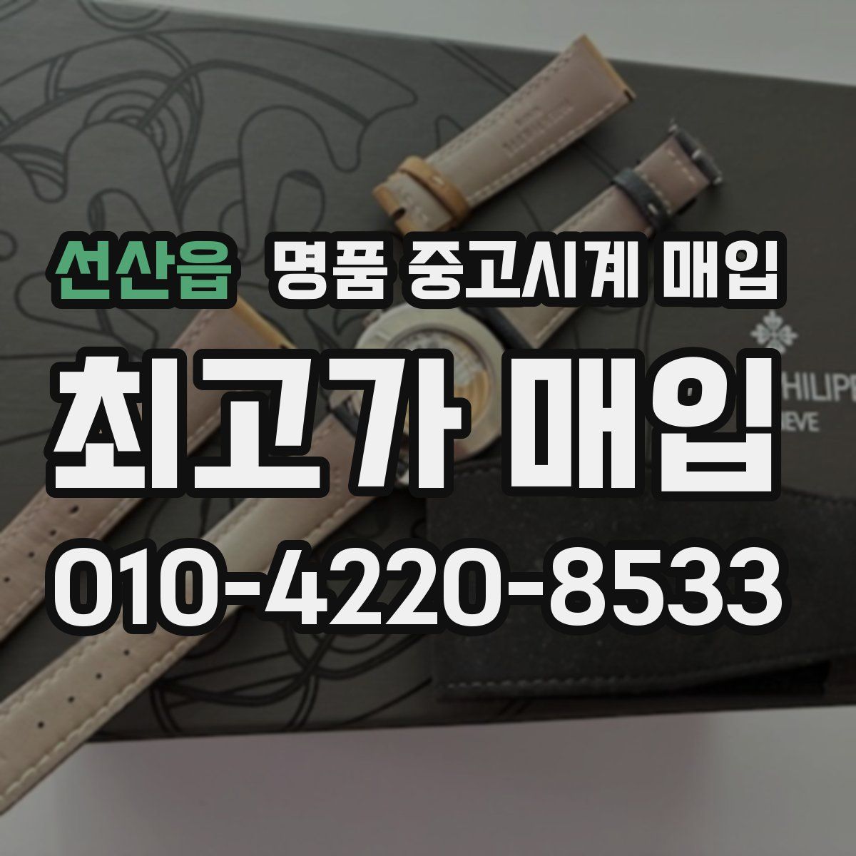 선산읍 명품 중고시계 매입