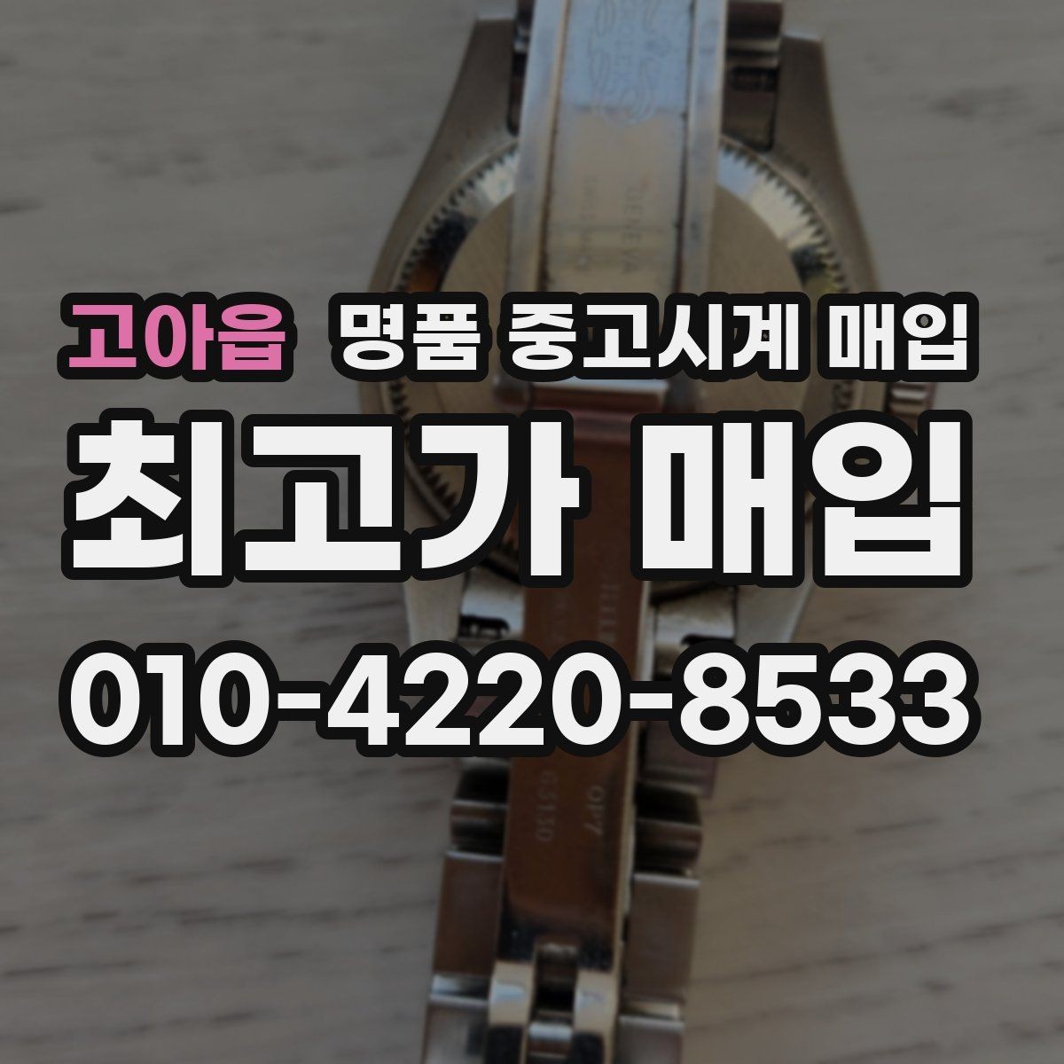 고아읍 명품 중고시계 매입 시 보증 기간과 상태의 영향