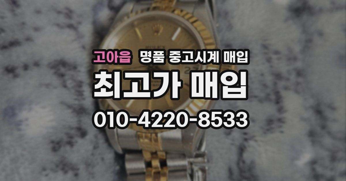 고아읍 명품 중고시계 매입