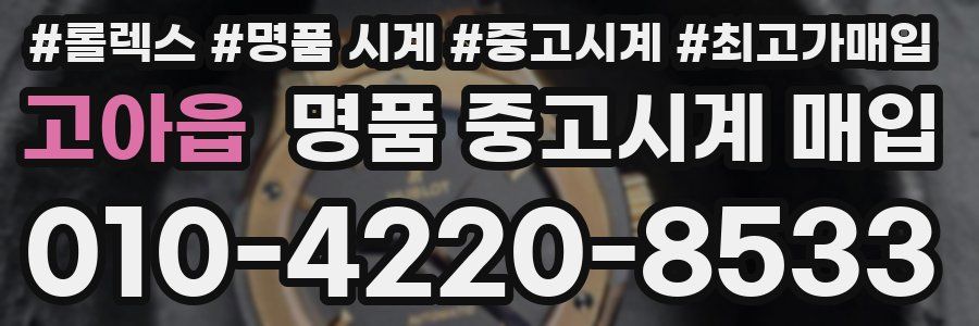 고아읍 명품 중고시계 매입