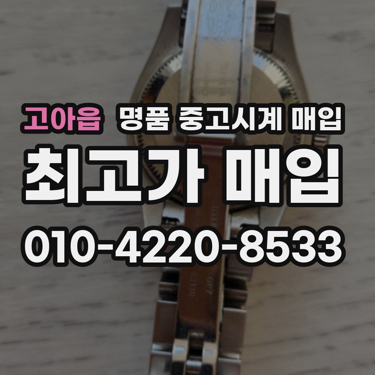 고아읍 명품 중고시계 매입