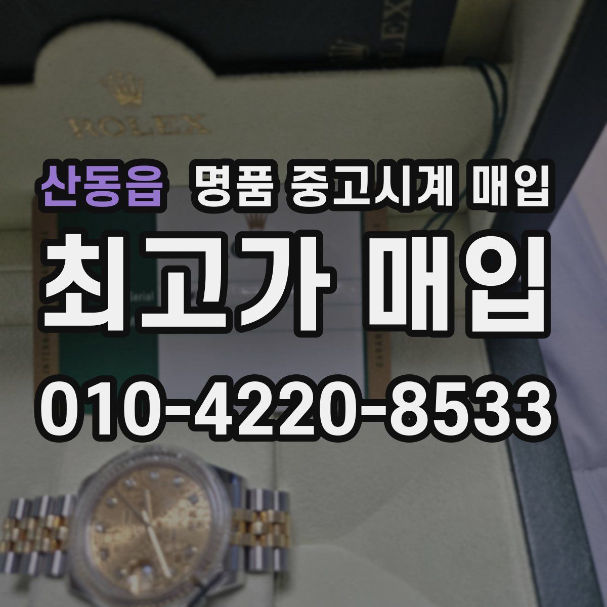 산동읍 명품 중고시계 매입