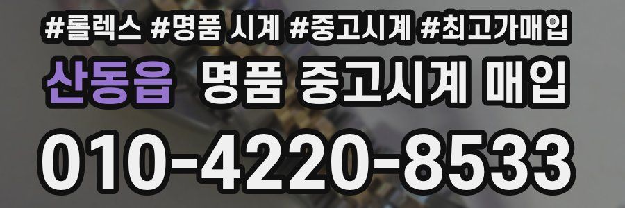 산동읍 명품 중고시계 매입