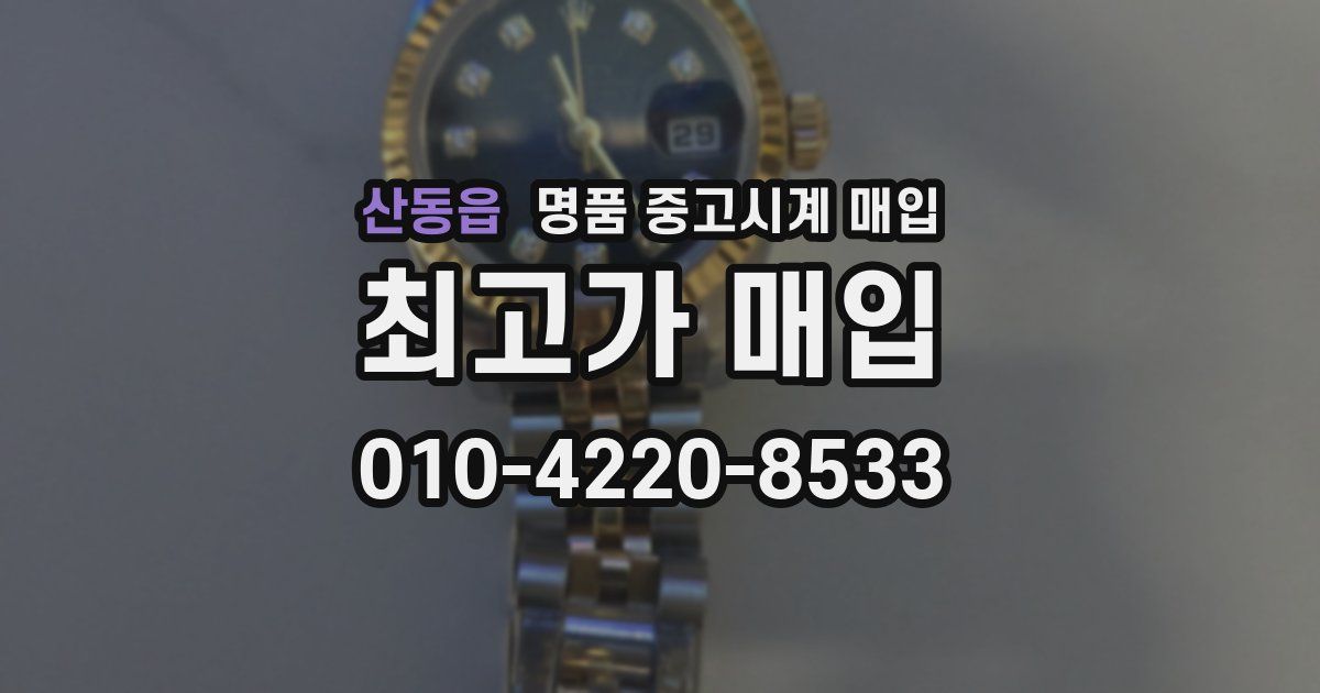 산동읍 명품 중고시계 매입