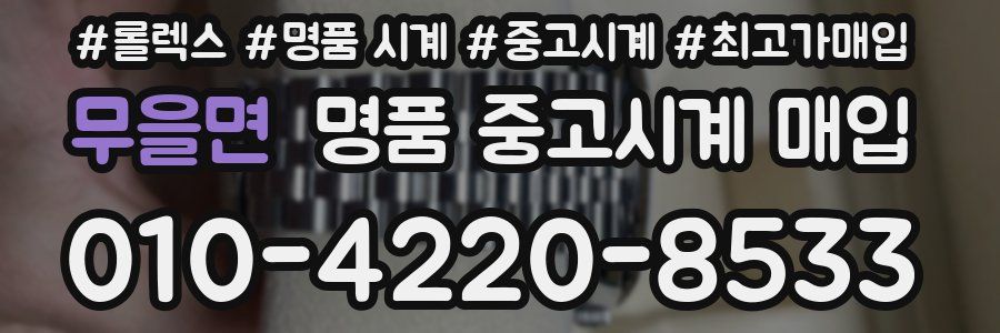 무을면 명품 중고시계 매입