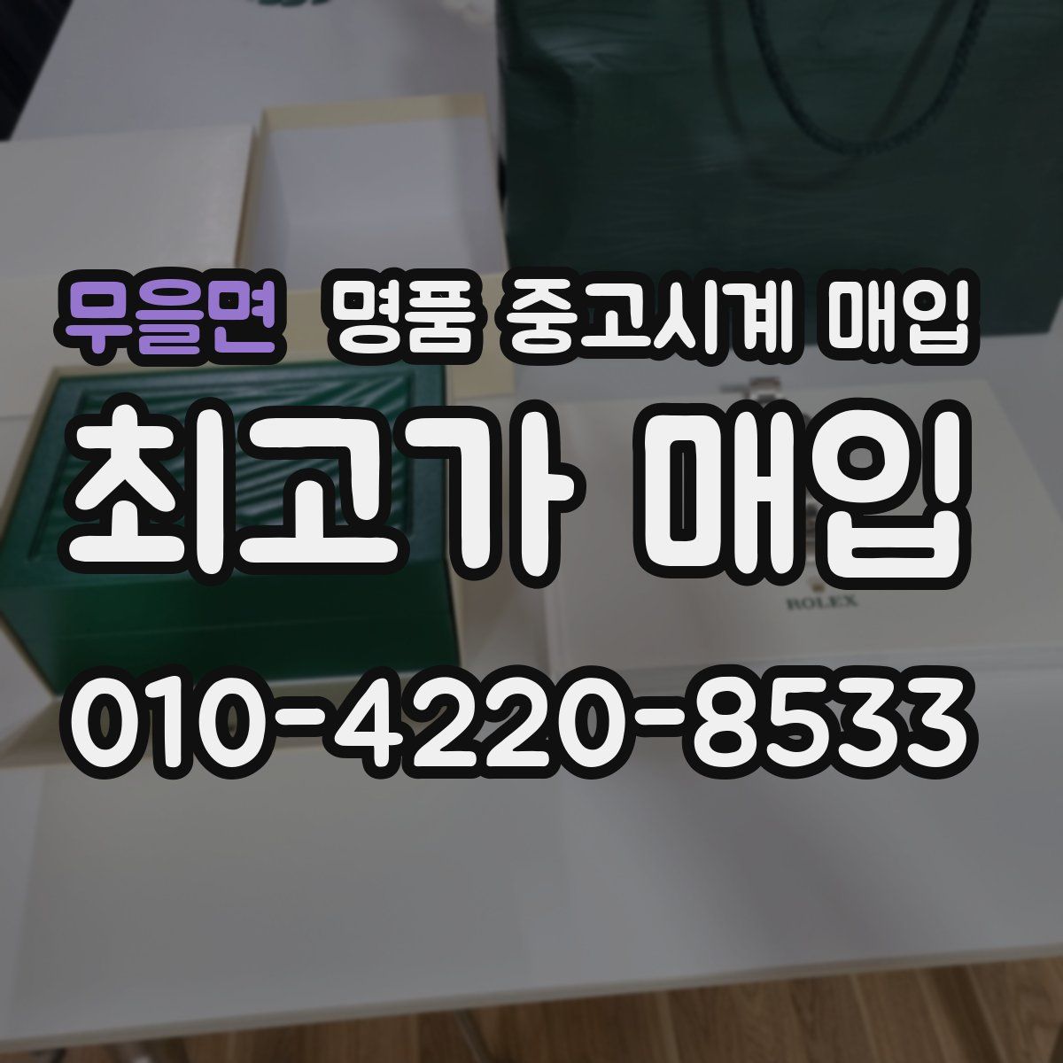 무을면 명품 중고시계 매입