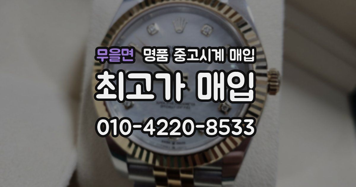 무을면 명품 중고시계 매입